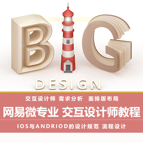 【UI设计】BIGD牛魔王珍藏版的高级UI设计培训课程-价值8000元