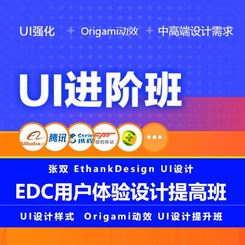 【UI设计】EDC_EthankDesign用户体验UI设计提高班(含课程资料)