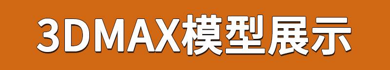 458套现代家装简约轻奢风格3dmax模型2022年家装卧室客厅餐厅3Dmax模型素材库