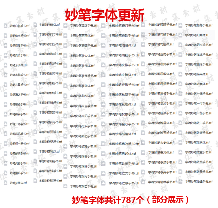 【持续更新】5088字魂字体包下载全套通用