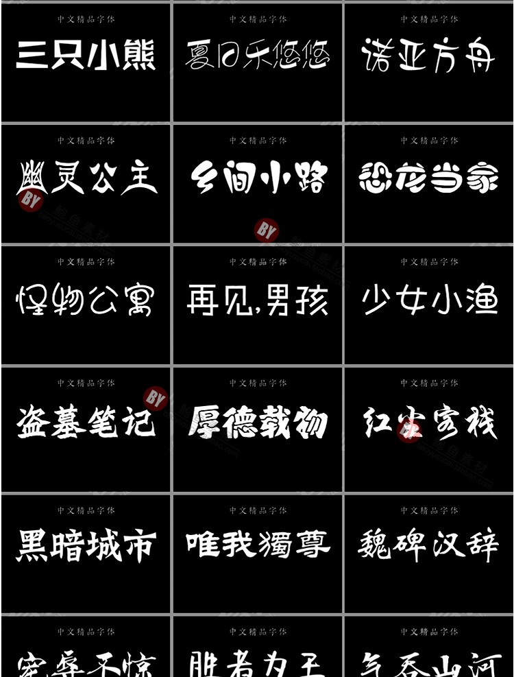 【汉仪字体】386款汉仪字体