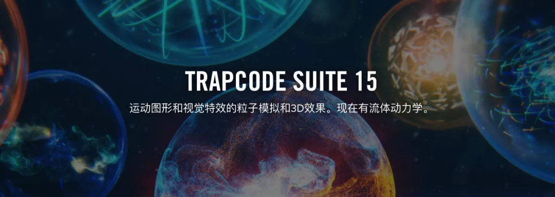 【AE插件】最新红巨星Trapcode Suite 15.0 粒子套装汉化版，AE特效大神必备神器