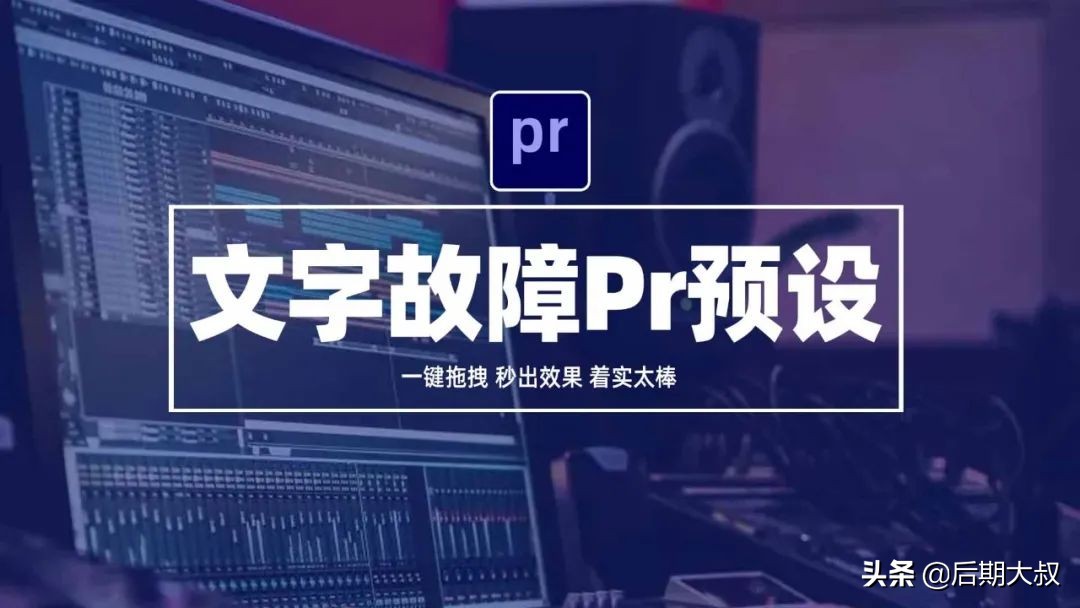 Pr文字故障出入画预设安装使用教程！一键拖拽，秒出效果