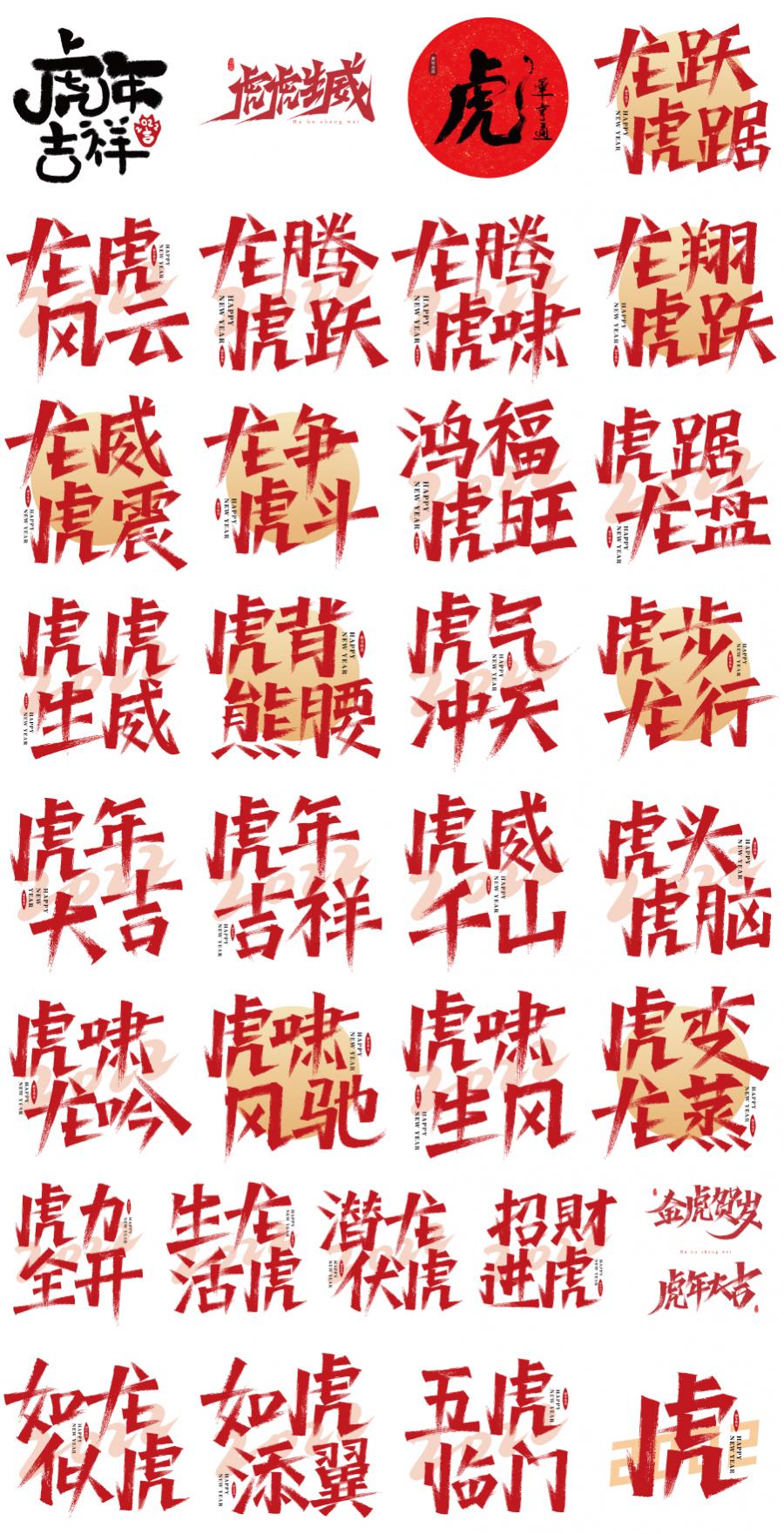 33款2022新年虎年大吉春节贺岁成语书法毛笔字体海报元素PSD设计素材